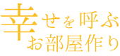 お部屋に幸せを呼ぶ小川原智子の「脳科学風水」